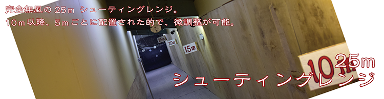 予約制シューティングレンジ