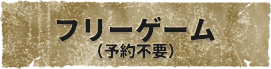 フリーゲーム
