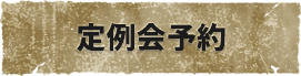 定例会予約