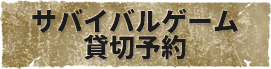 サバイバルゲーム貸切予約