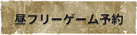 昼フリーゲーム予約