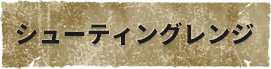 シューティングレンジ