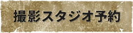 撮影スタジオ予約