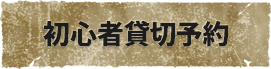 初心者貸切予約