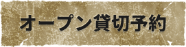 オープン貸切
