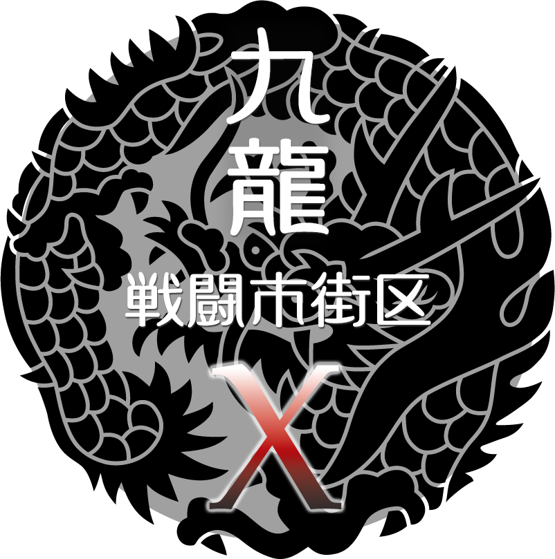 最新情報は九龍戦闘市街区のXで！